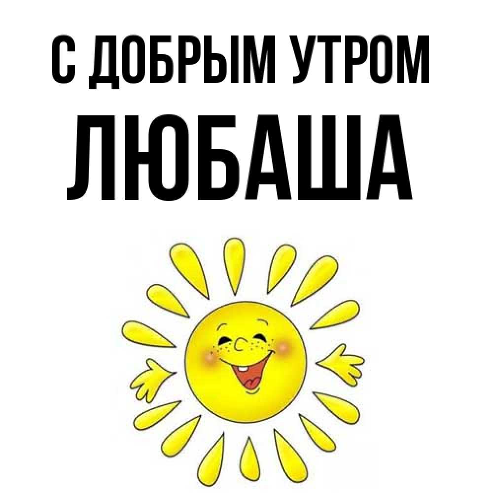 Открытка  с именем. Любаша, С добрым утром  