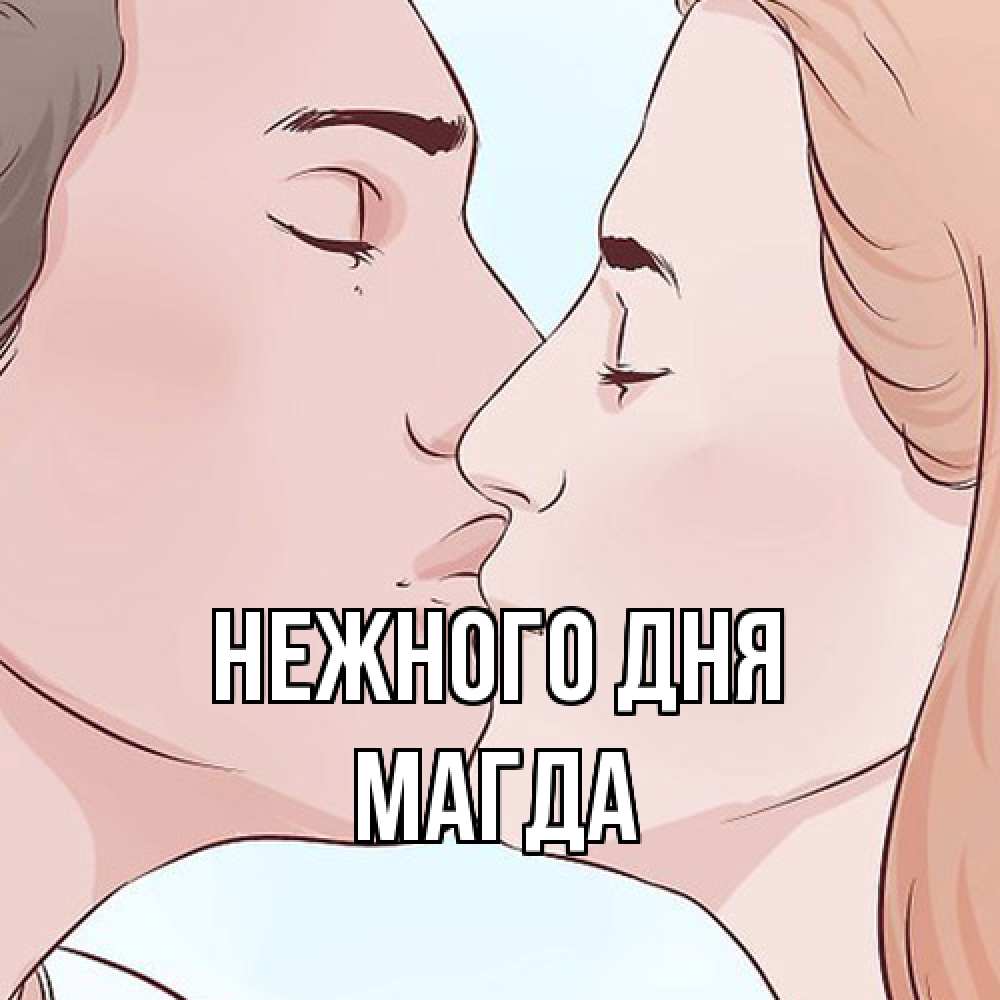 Открытка  с именем. Магда, Нежного дня  