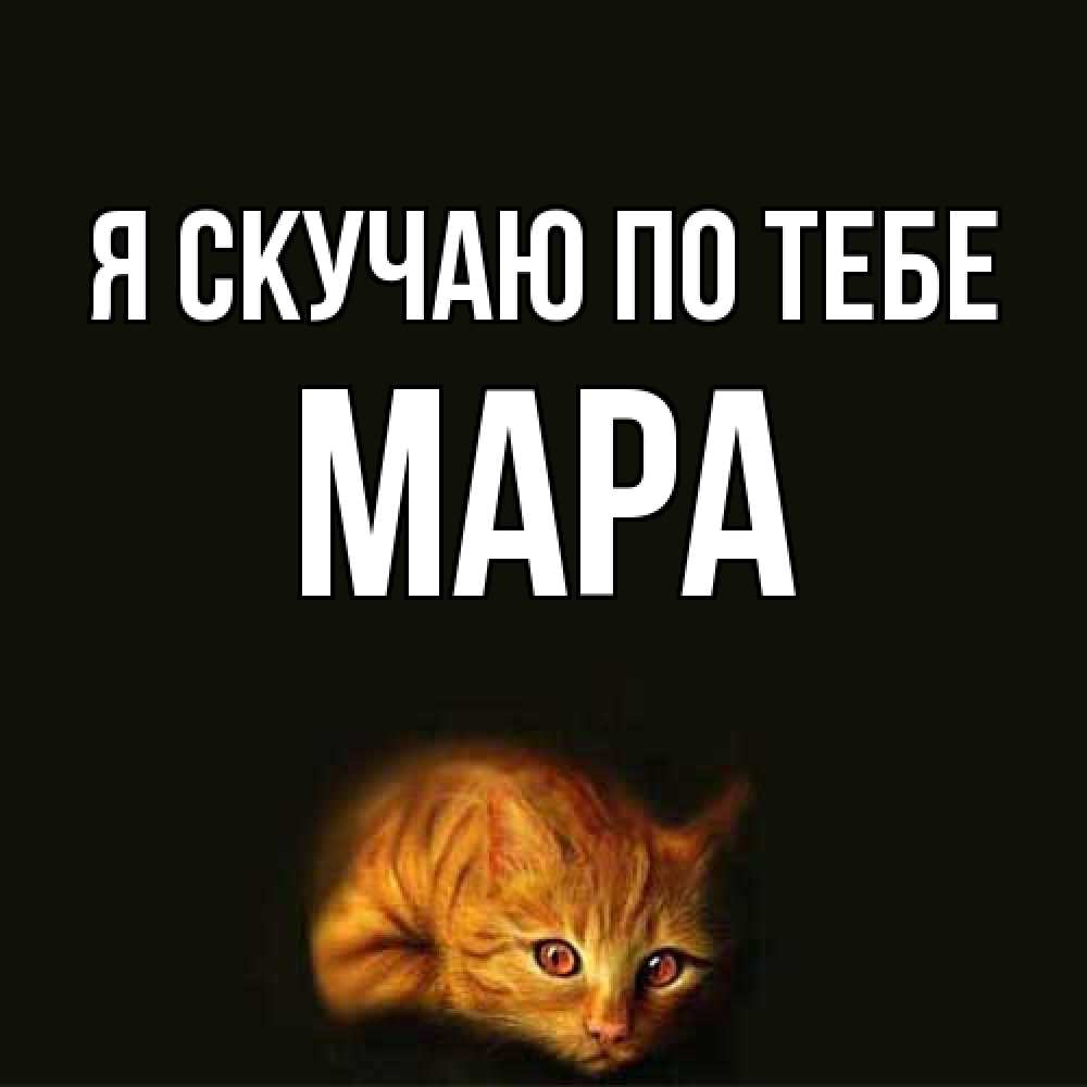 Открытка  с именем. Мара, Я скучаю по тебе  