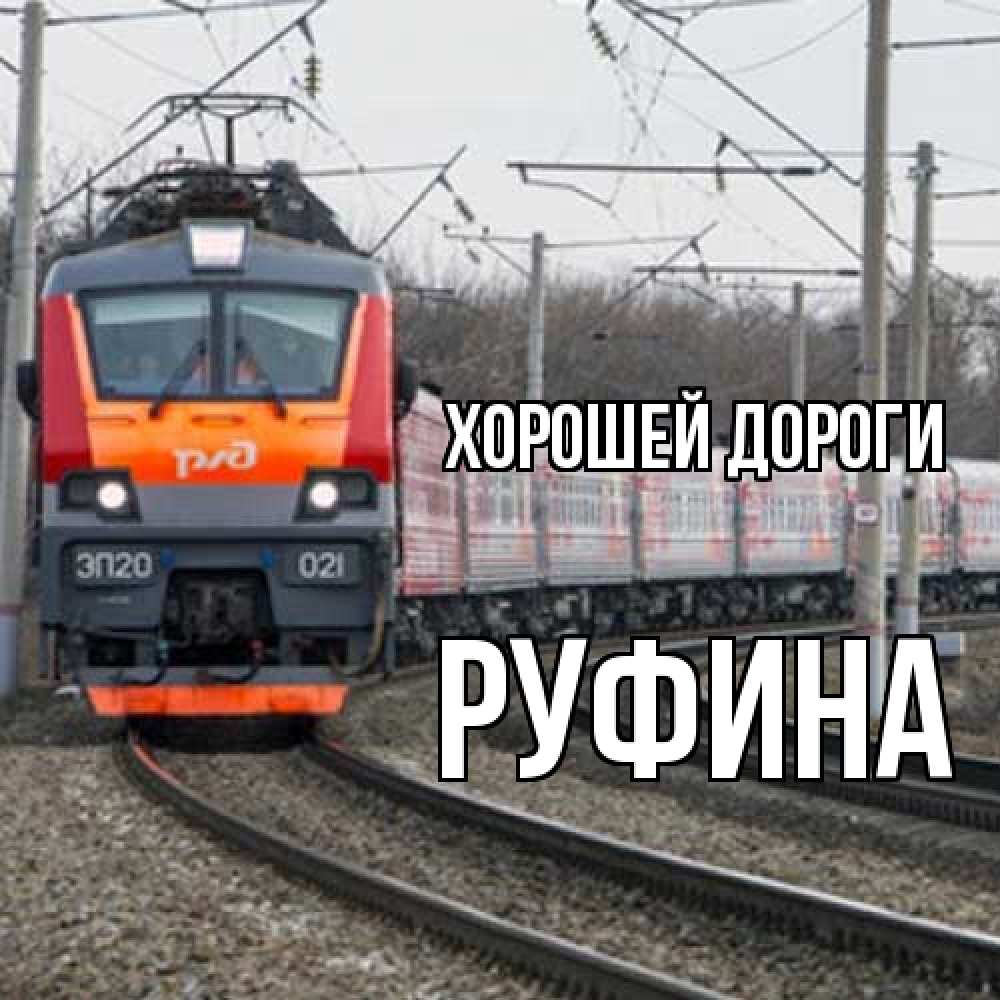 Открытка  с именем. Руфина, Хорошей дороги  