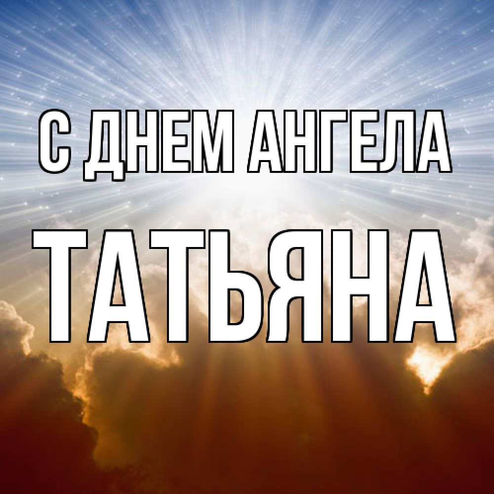 Открытка  с именем. Татьяна, С днем ангела  