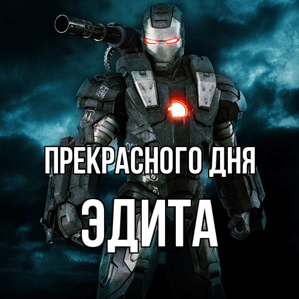 Открытка  с именем. Эдита, Прекрасного дня  