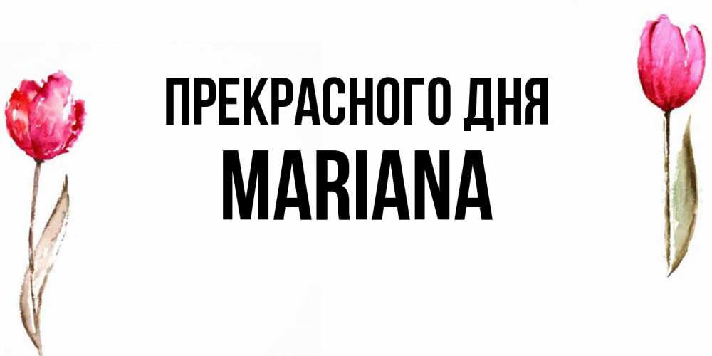 Открытка  с именем. mariana, Прекрасного дня  