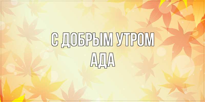Картинка С добрым утром, Ада