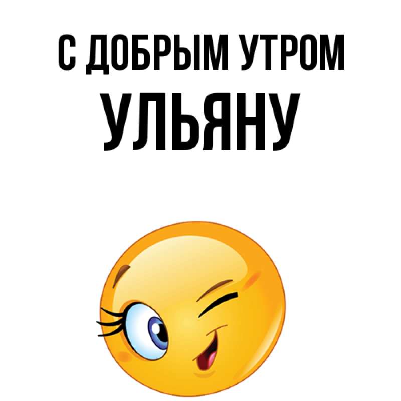 Картинка С добрым утром, Ульяну