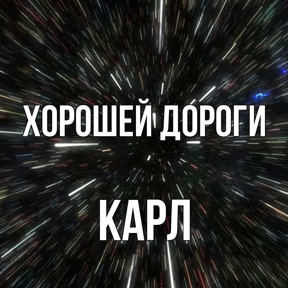 Открытка  с именем. Карл, Хорошей дороги  