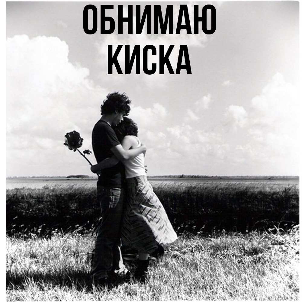 Открытка  с именем. Киска, Обнимаю  