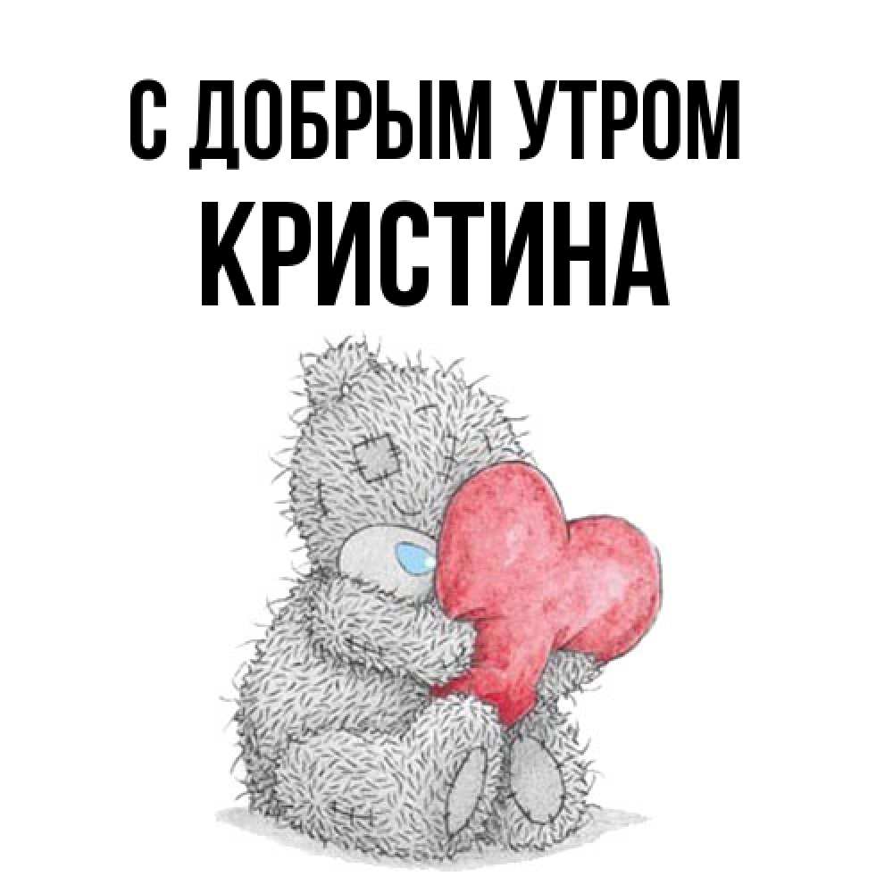 Открытка  с именем. Кристина, С добрым утром  