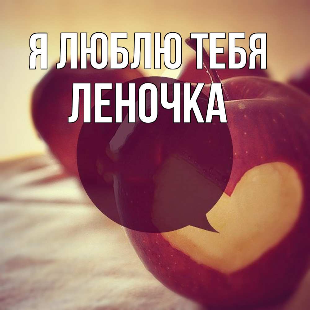 Открытка  с именем. ЛЕНОЧКА, Я люблю тебя  