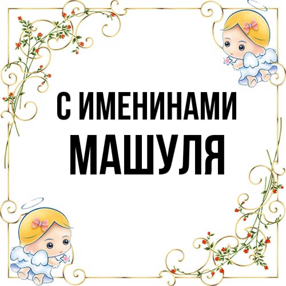 Открытка  с именем. Машуля, С именинами  