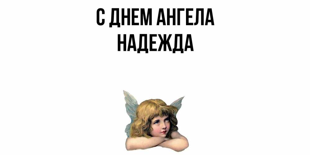 Открытка  с именем. Надежда, С днем ангела  