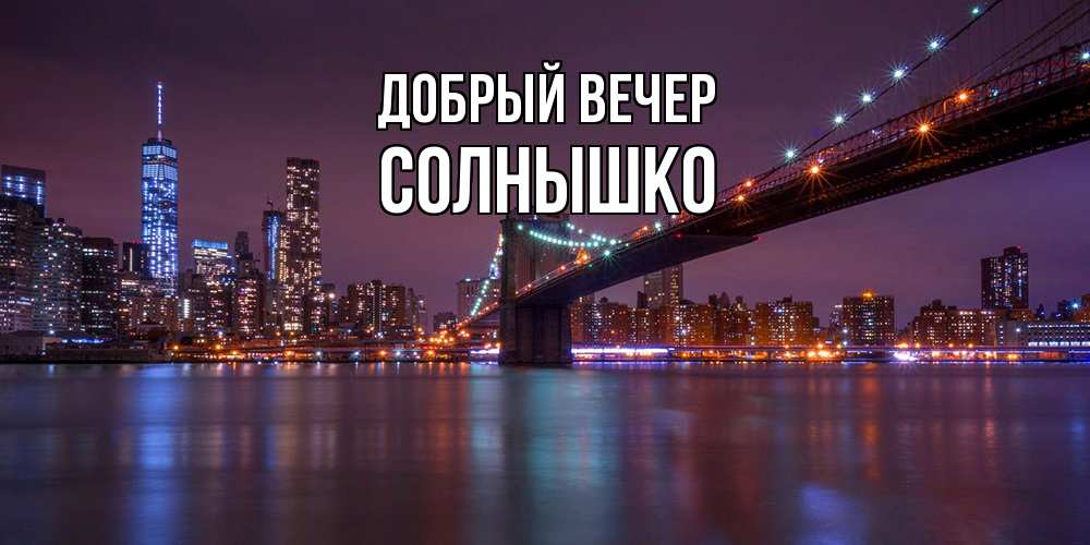 Открытка  с именем. Солнышко, Добрый вечер  