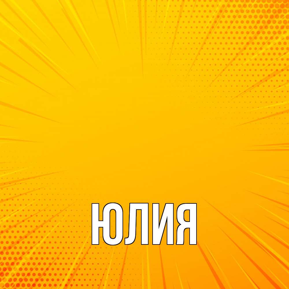 Открытка  с именем. Юлия, Главная  