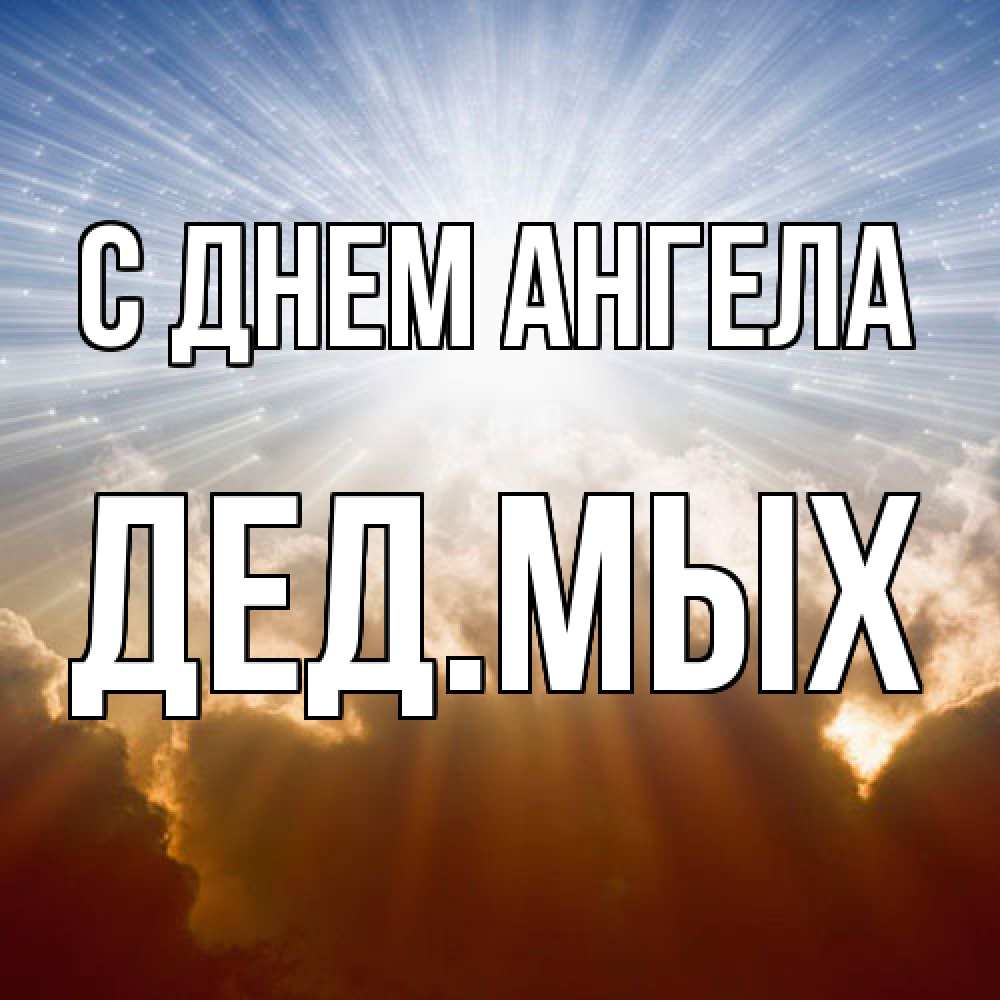 Открытка  с именем. дедмых, С днем ангела  