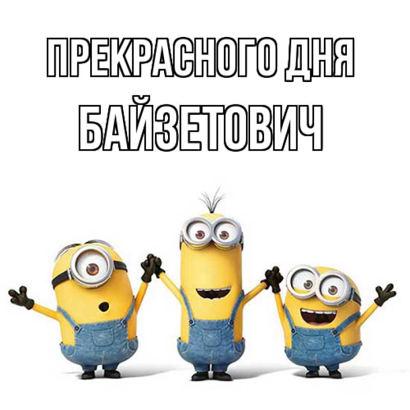 Картинка Прекрасного дня, Байзетович