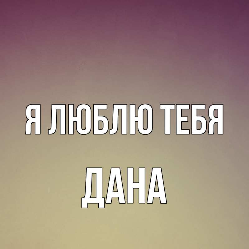 Картинка Я люблю тебя, Дана