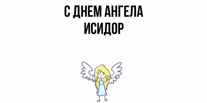 Картинка С днем ангела, Исидор