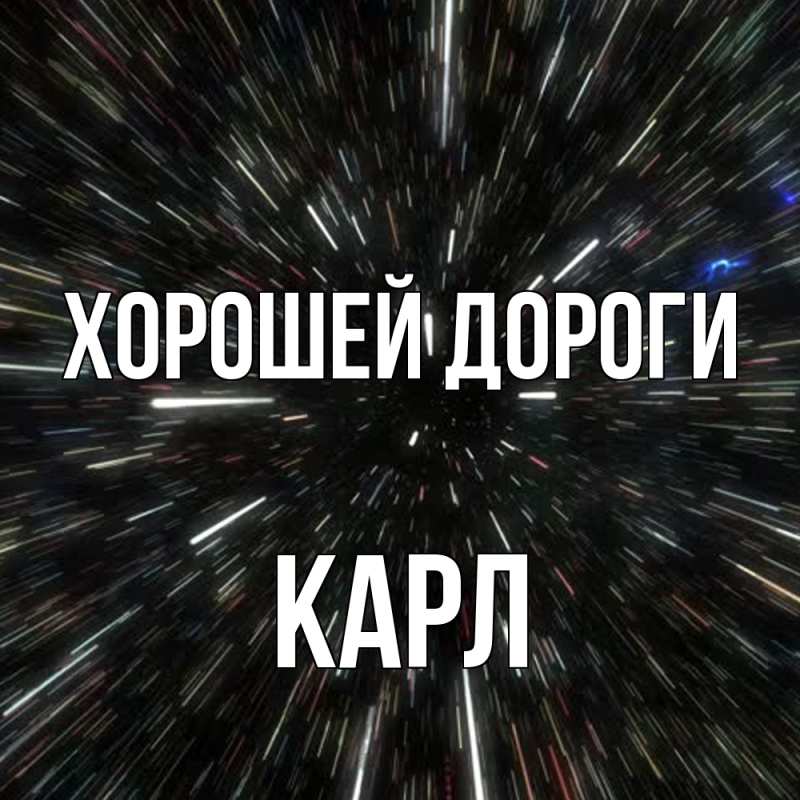 Картинка Хорошей дороги, Карл