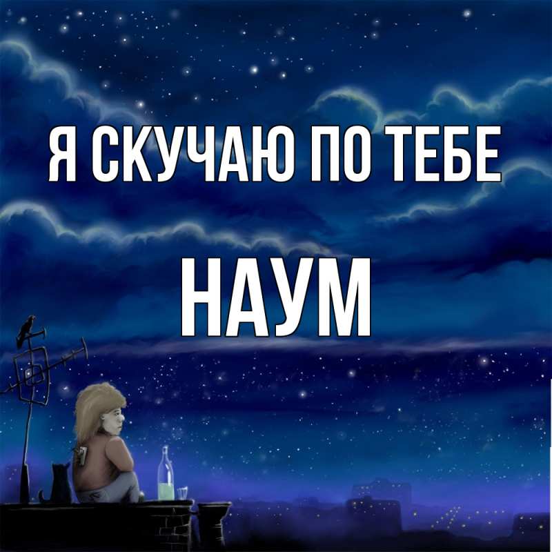 Картинка Я скучаю по тебе, Наум