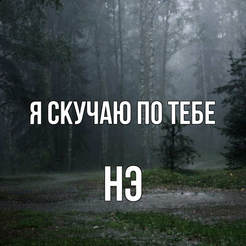 Картинка Я скучаю по тебе, Нэ