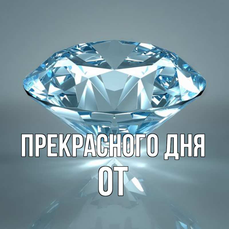 Картинка Прекрасного дня, От
