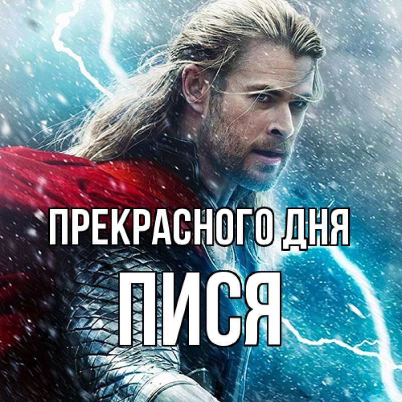 Картинка Прекрасного дня, Пися