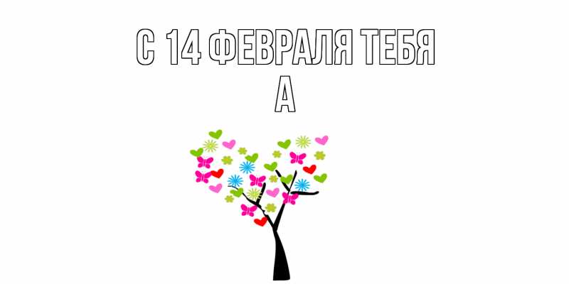 Картинка С 14 февраля тебя, а