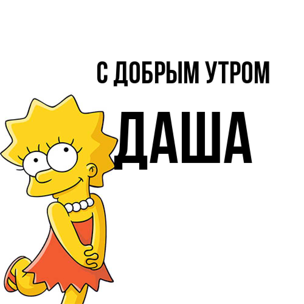 Открытка  с именем. Даша, С добрым утром  