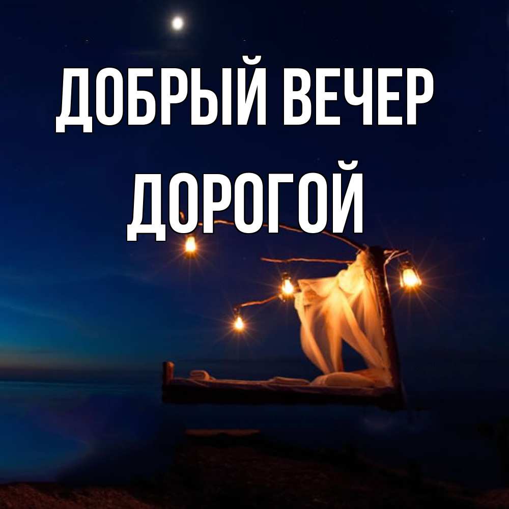Открытка  с именем. Дорогой, Добрый вечер  