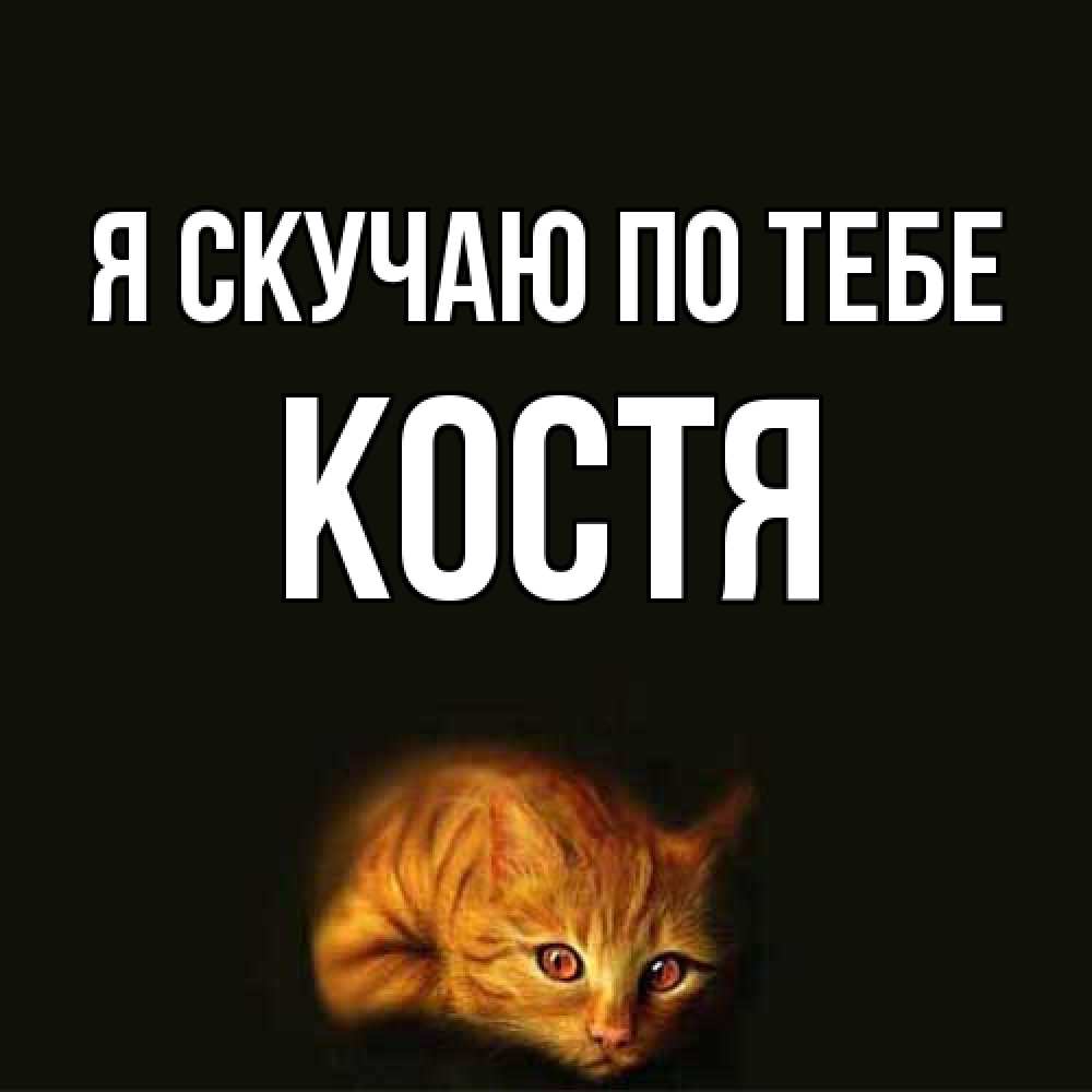 Открытка  с именем. Костя, Я скучаю по тебе  