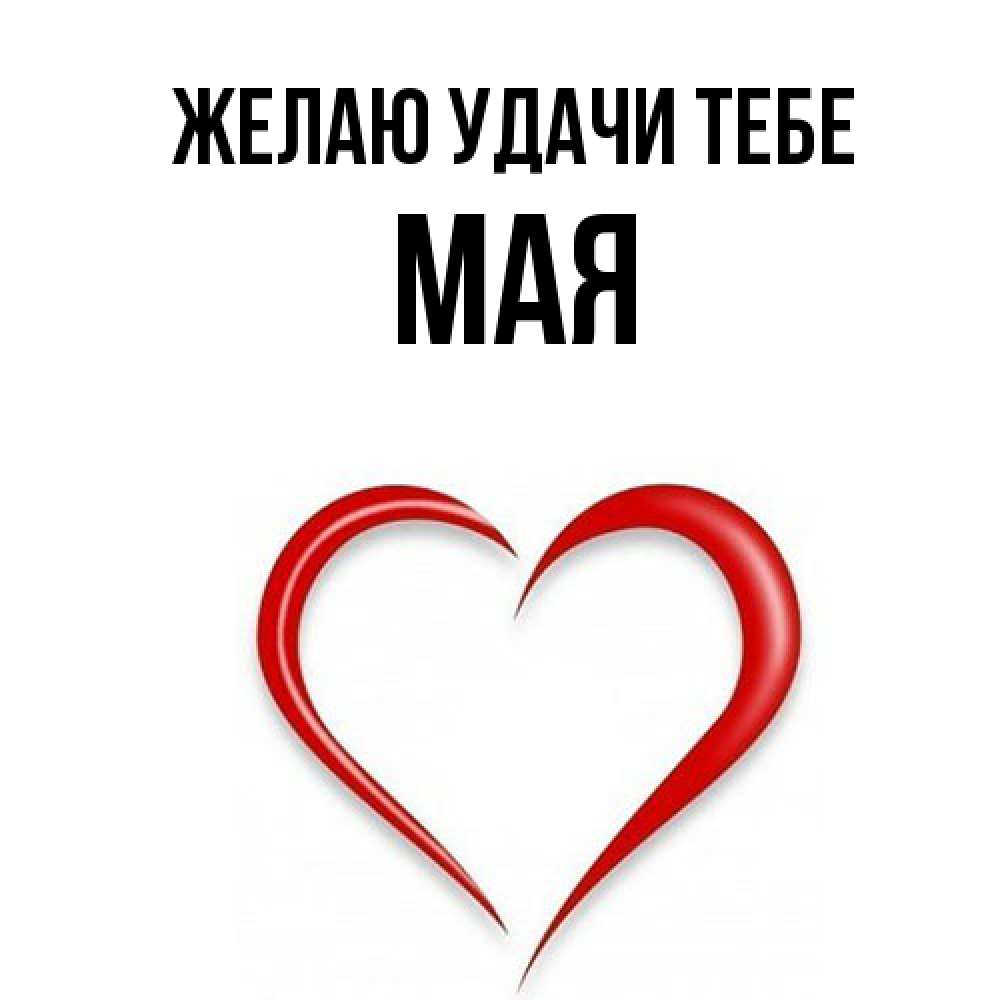 Открытка  с именем. Мая, Желаю удачи тебе  