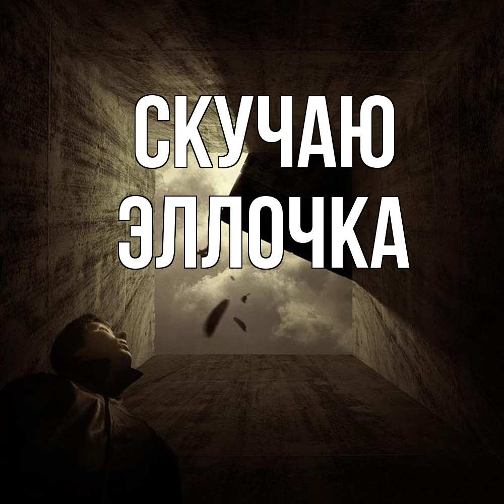 Открытка  с именем. Эллочка, Скучаю  