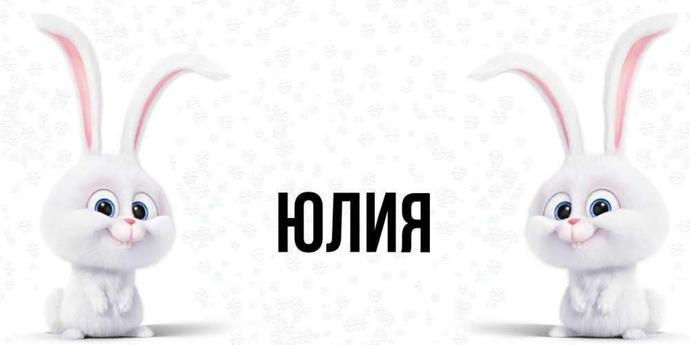 Открытка  с именем. Юлия, Главная  