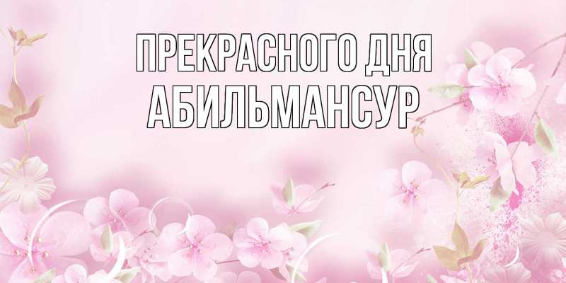 Картинка Прекрасного дня, Абильмансур