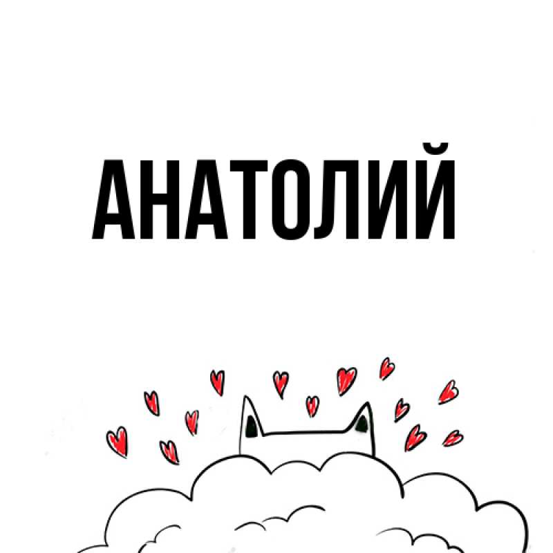 Картинка  с именем , Анатолий