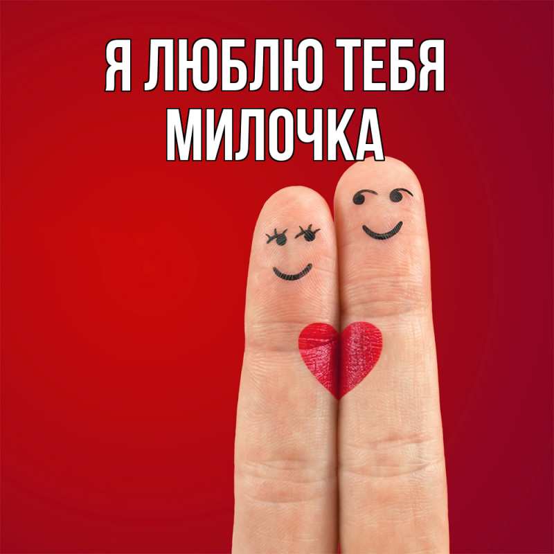 Картинка Я люблю тебя, Милочка