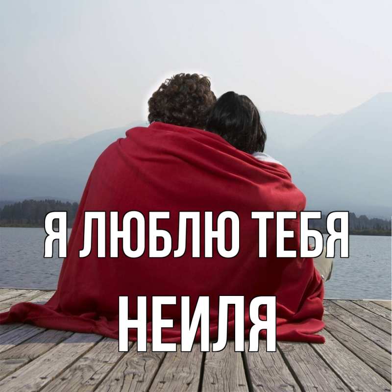 Картинка Я люблю тебя, Неиля