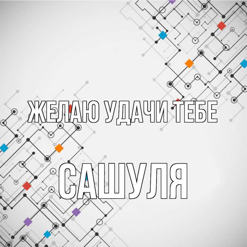 Картинка Желаю удачи тебе, Сашуля