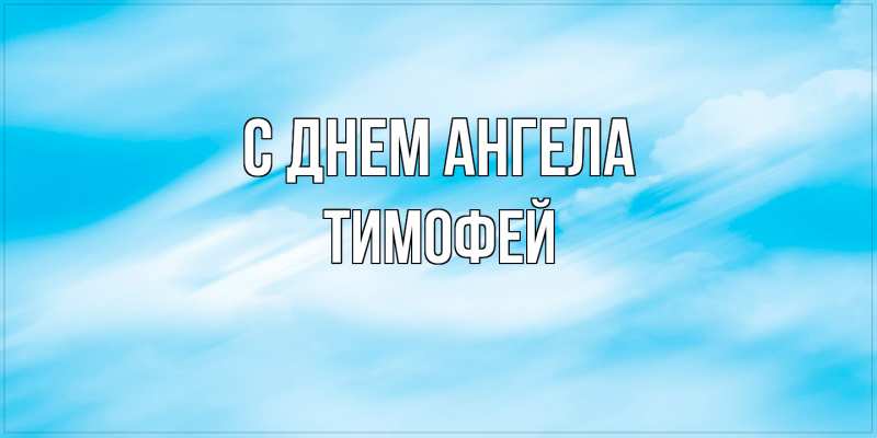 Картинка С днем ангела, Тимофей