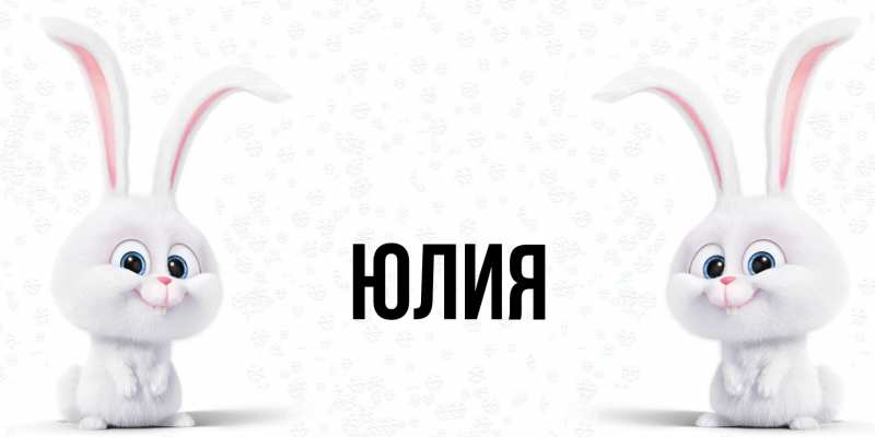 Картинка  с именем , Юлия