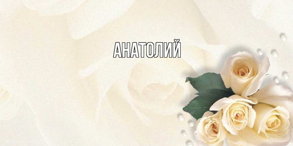 Открытка  с именем. Анатолий, Главная  