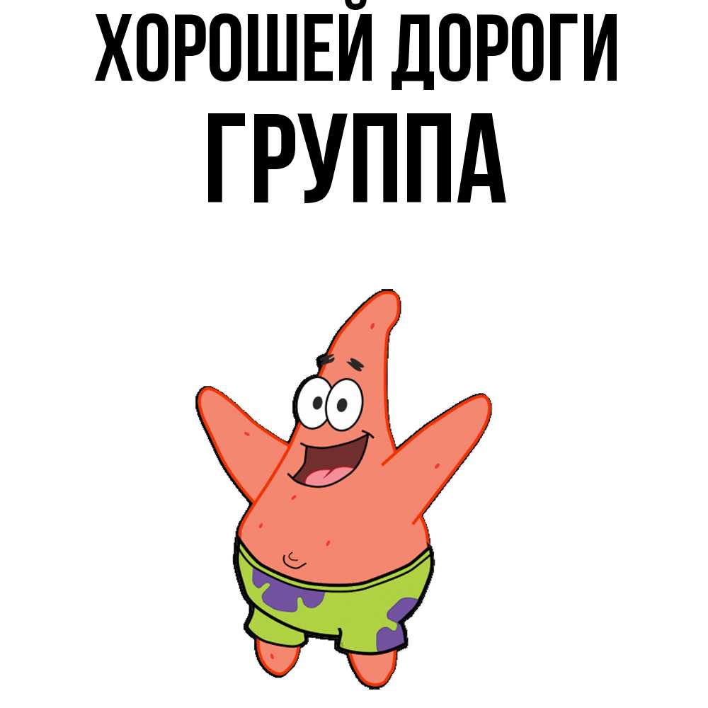 Открытка  с именем. Группа, Хорошей дороги  