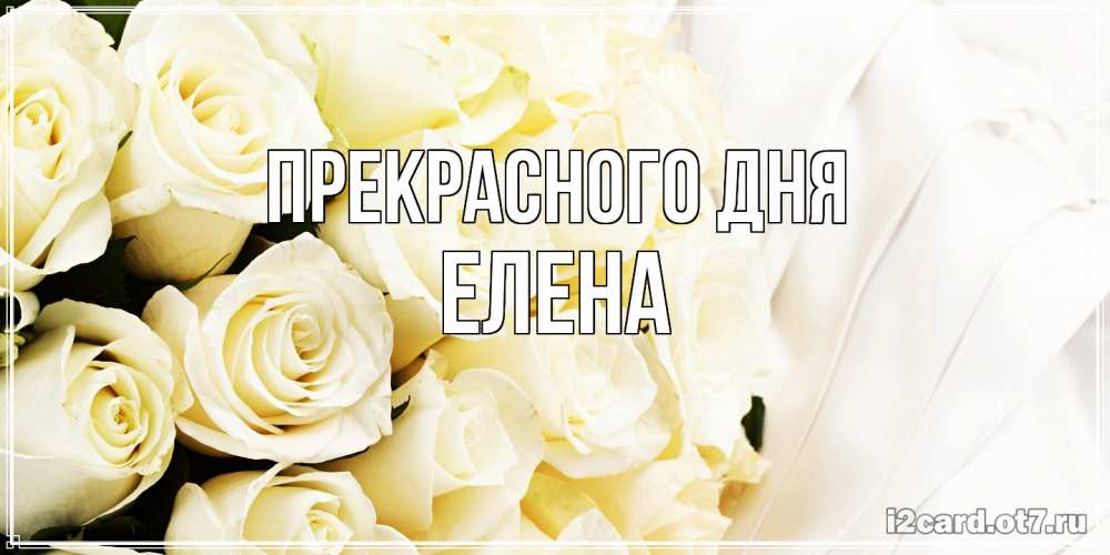 Открытка  с именем. Елена, Прекрасного дня  