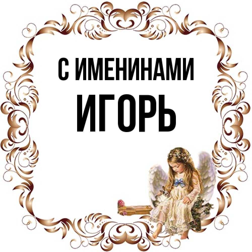 Открытка  с именем. Игорь, С именинами  