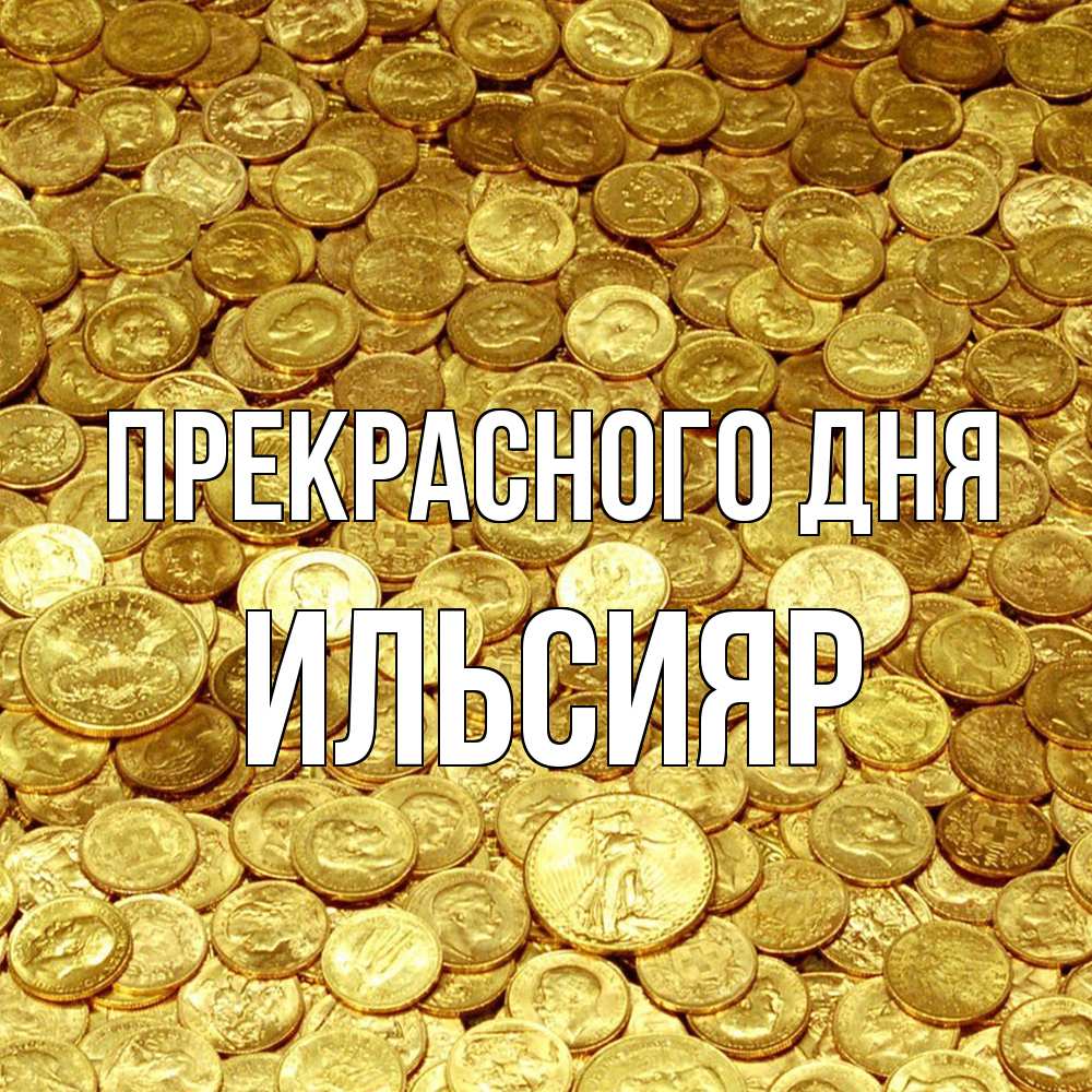 Открытка  с именем. Ильсияр, Прекрасного дня  