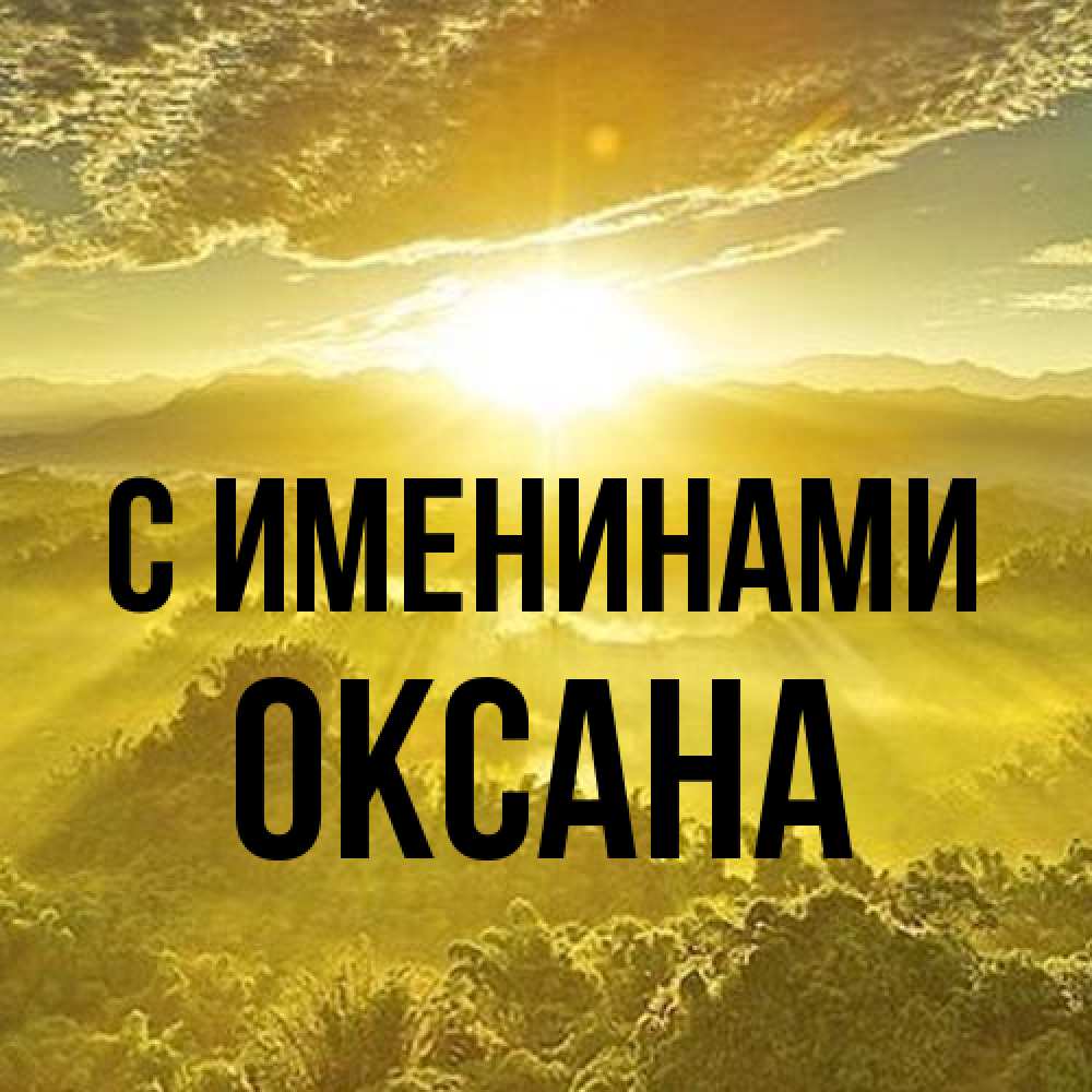 Открытка  с именем. Оксана, С именинами  