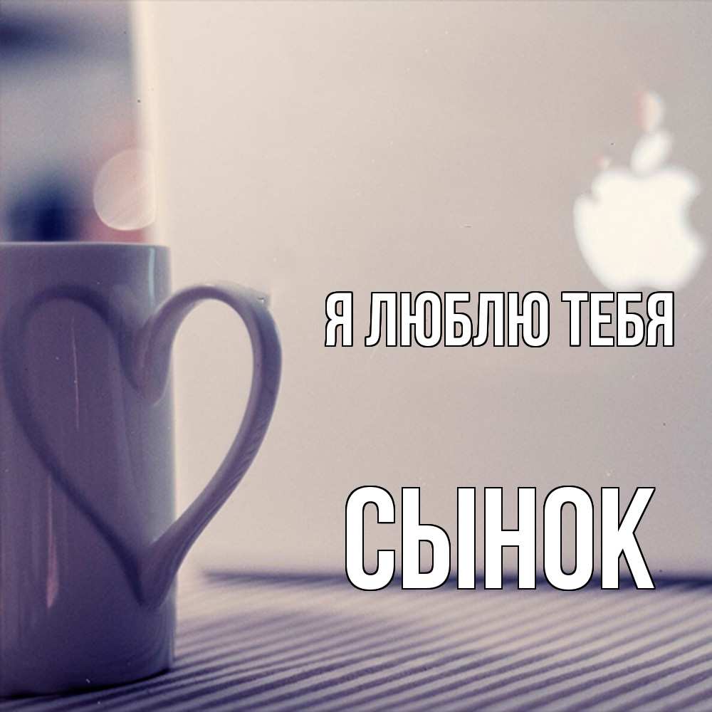 Открытка  с именем. Сынок, Я люблю тебя  