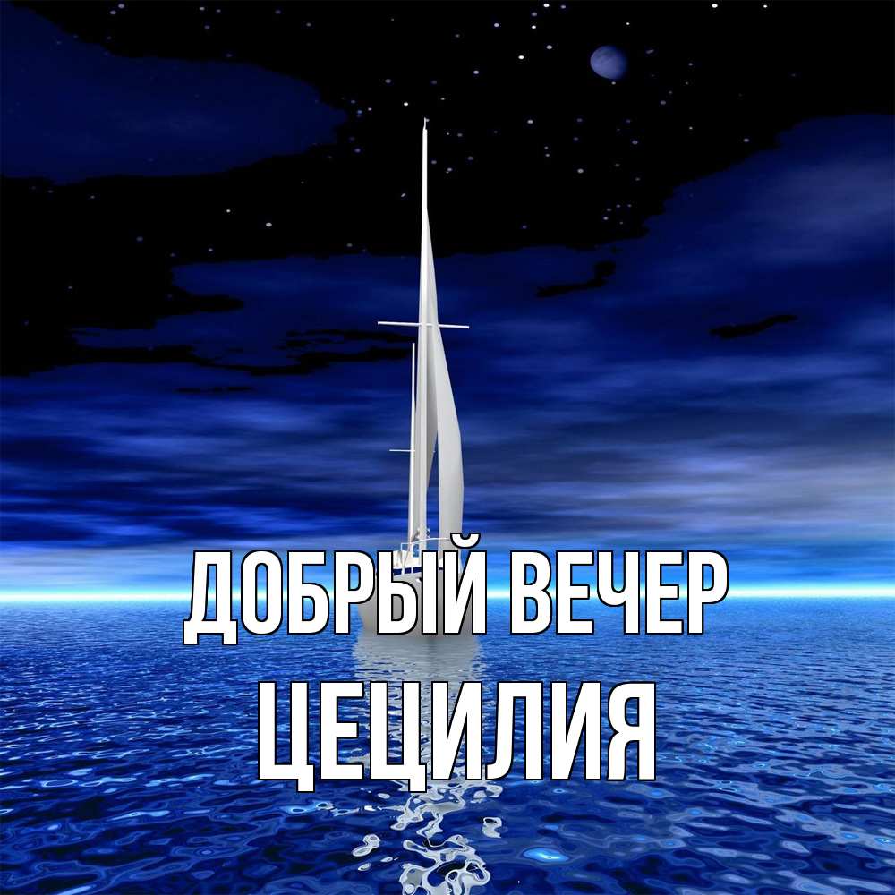 Открытка  с именем. Цецилия, Добрый вечер  