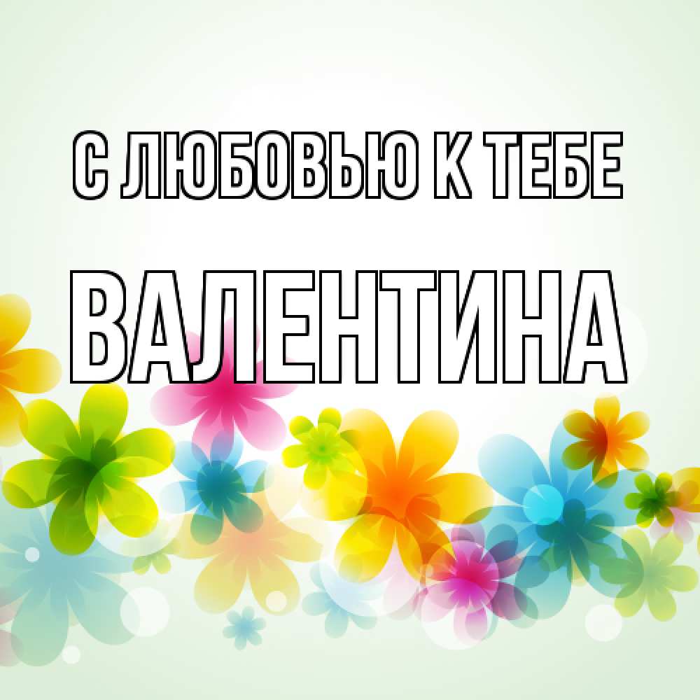 Открытка  с именем. валентина, С любовью к тебе  