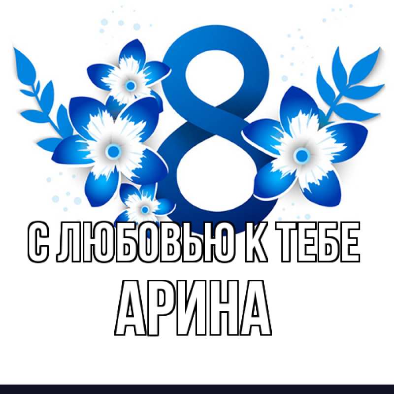 Картинка С любовью к тебе, Арина